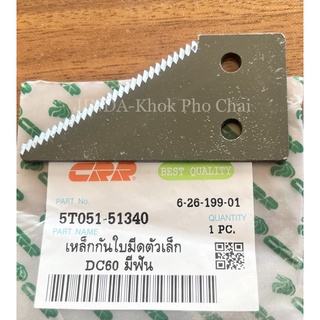 เล็กกันใบมีดตัวเล็ก มีฟัน รถเกี่ยวข้าว นวดข้าว kubota รุ่น DC60,CD68