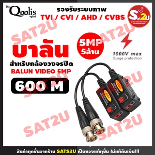 บาลัน ยี่ห้อ Qoolis HD VIDEO BALUN 600m. 1080P 3MP 4MP 5MP บาลันสำหรับกล้องวงจรปิด HD-CVI/TVI/AHD/CVBS