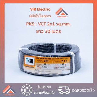 สายไฟ VCT (IEC53) 2x1sq.mm. ยาว30เมตร ยี่ห้อPKS สายอ่อน สายไฟฟ้าVCT สายไฟอุปกรณ์ช่าง สายไฟอ่อน