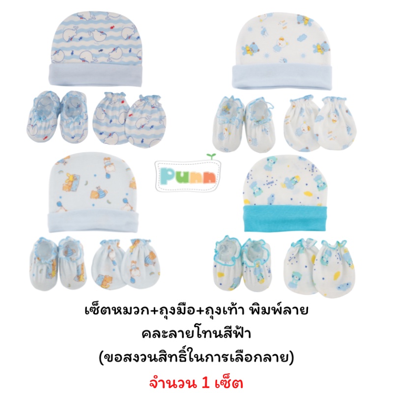 Natty pun ชุดเซ็ต 3 ชิ้น หมวก ถุงมือ ถุงเท้า พิมพ์ลายกระจายเข้าชุด