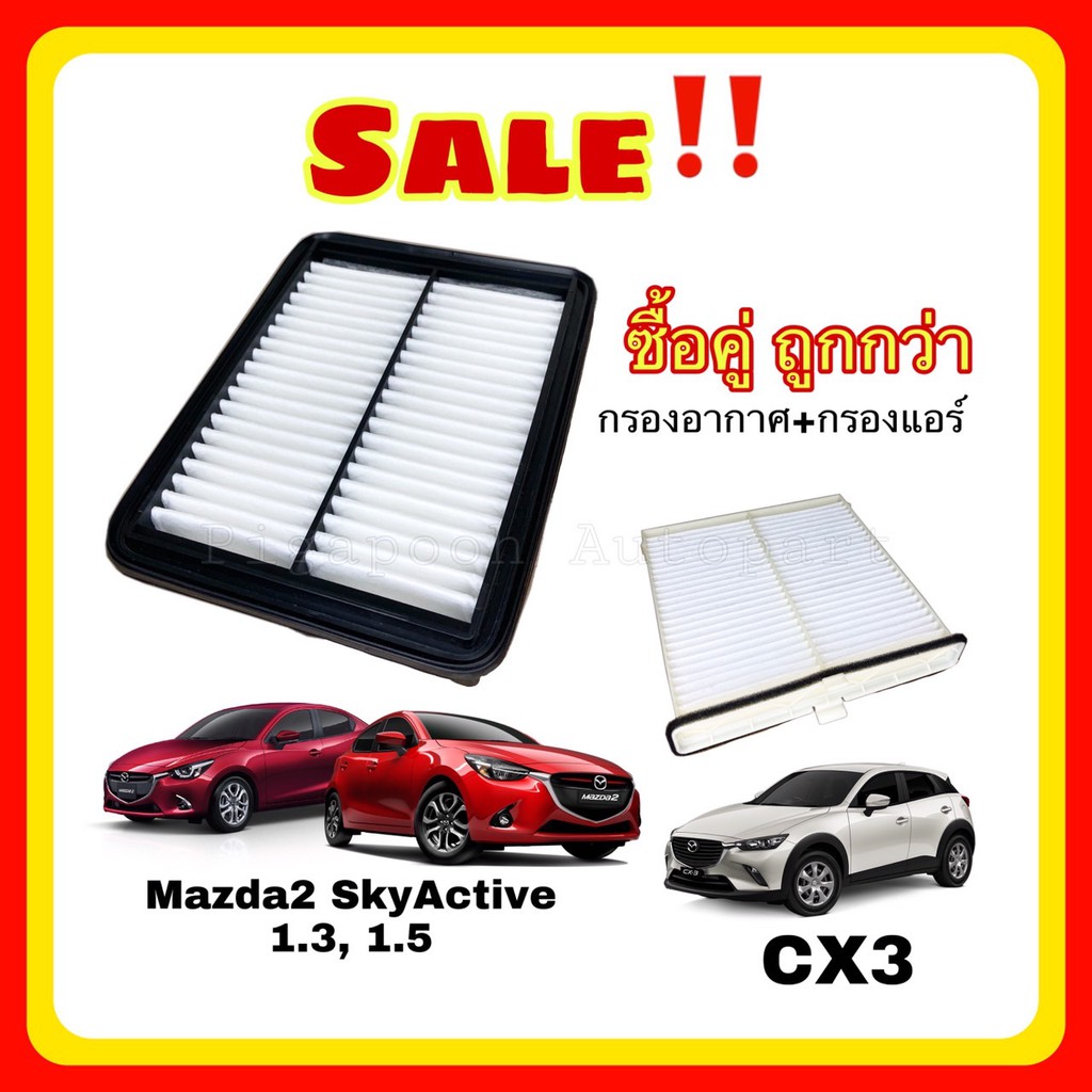 [ซื้อคู่ ถูกกว่า] กรองอากาศ+กรองแอร์ Mazda2 1.3/1.5 Skyactiv CX-3 มาสด้า2สกายแอคทีฟ ปี2015-2023