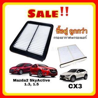 [ซื้อคู่ ถูกกว่า] กรองอากาศ+กรองแอร์ Mazda2 1.3/1.5 Skyactiv CX-3 มาสด้า2สกายแอคทีฟ ปี2015-2020