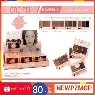 คิ้วฝุ่น 3 สี Heng Fel Sweet Heart Matte Eyebrow 3 Color พาเลทแต่งคิ้วเนื้อฝุ่นรวม 3 เฉดสีน้ำตาลธรรมชาติ