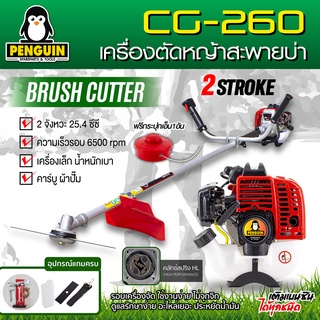 เครื่องตัดหญ้าสะพายบ่าCG260 กกเพลา ก้าน หัวเกียร์ 3 เหลี่ยม เครื่องแรง ทนทาน อะไหล่เยอะ อุปกรณ์เครื่องมือแถมครบ