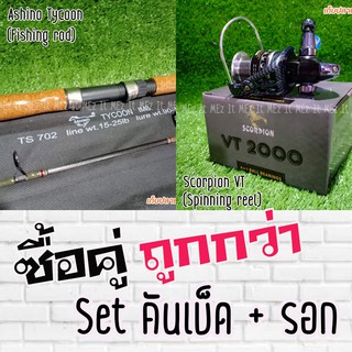 SET คันเบ็ด Ashino Tycoon คันสปิน + รอกสปิน Scorpion VT