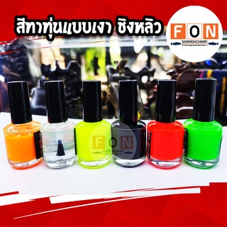 สีทาทุ่นแบบเงา ชิงหลิว (อุปกรณ์ทำทุ่นตกปลาชิงหลิว)