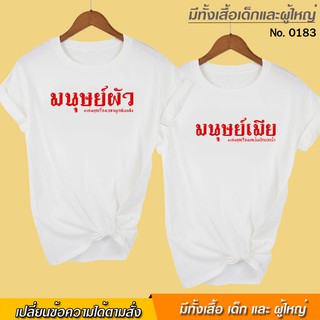 เสื้อยืด สกรีน มนุษย์ผัว มนุษย์เมีย เสื้อคู่ สีขาว เสื้อผ้าหนา นุ่ม ใส่สบาย ได้ทั้งผู้ชาย และผู้หญิง No.0183