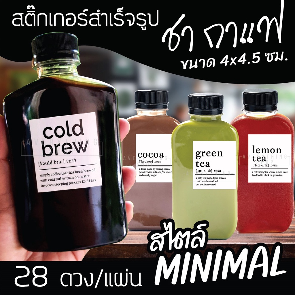 🥤สติ๊กเกอร์ติดขวดชาชง กาแฟ cold brew สไตล์ มินิมอล Minimal ติดได้ทั้งแบบร้อนและเย็น 💧 กันน้ำ 100%