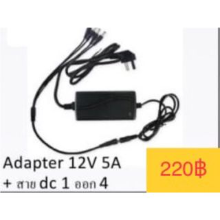 สายแยกไฟ DC เข้า 1 ออก 4 +อแดป12V5A สำหรับกล้องวงจรปิดและอื่นๆ