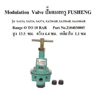 ⚙️[ราคาถูก] Modulation Valve อะไหล่ปั๊มลม สกรู FUSHENG รุ่น SA15A, SA22A, SA37A