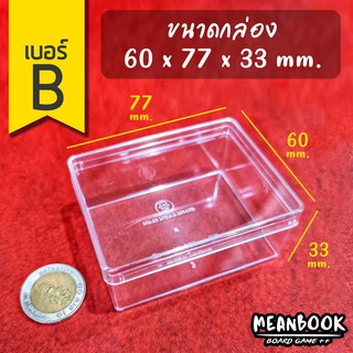 กล่องใส เบอร์ B (ขนาด 60x77x33 มม.) 621