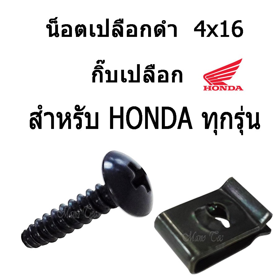 น็อตเปลือก ( กิ๊ปเปลือก + น็อตเปลือกดำ 10คู่ )  สำหรับ HONDA ทุกรุ่น พร้อมส่ง มีทั้งแบบเป็นชุดและเป็นตัว