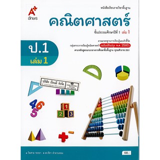 คณิตศาสตร์ 2560 ป.1 เล่ม 1 อจท./68.-/9786162037559