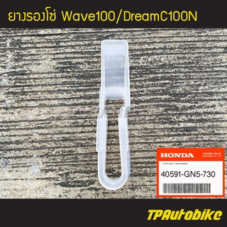 ยางรองโซ่ Wave100 DreamC100n Dream100n เวฟ100 ดรีม100n [40591-GN5-730](ของแท้ 100% เบิกศูนย์)