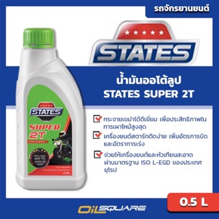 น้ำมันเครื่อง เกรดธรรมดา มอเตอร์ไซต์ (2จังหวะ) สเตท ซูเปอร์ 2T  STATES SUPER 2T ขนาด 0.5 ลิตร