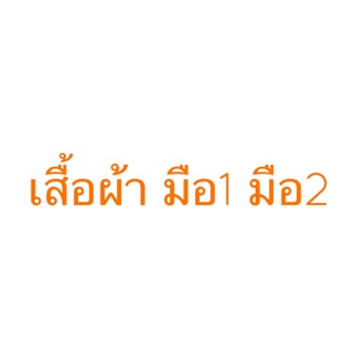 สินค้ามือ1 มือ2 ทางไลฟ์เท่านั้น