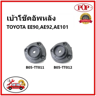 POP 🔥 เบ้าโช๊คอัพหลัง TOYOTA  EE.90, AE.92, AE.101 เบ้าโช๊คหลัง โตโยต้า สามห่วง ของแท้ OEM