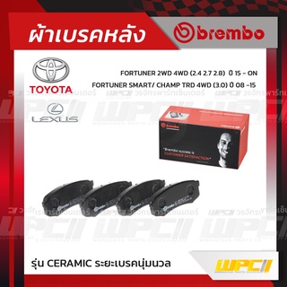 BREMBO ผ้าเบรคหลัง TOYOTA LEXUS FORTUNER ปี08-15, VIGO SMART, CHAMP TRD 4WD, FORTUNER 2WD 4WD ปี15-ON, LEXUS RX270, R...