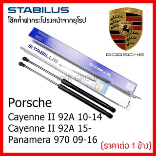 Stabilus โช๊คค้ำฝากระโปรงหน้า OEM โช้คฝากระโปรงหน้าแท้จากเยอรมัน Porsche Cayenne I 955 /II 92A 10-14 / 15 / Panamera 970