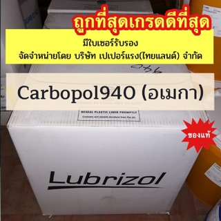 [พร้อมส่ง !]คาร์โบพอล 940 ผงคาร์โบพอล CARBOPOL940 (เกรดอเมกา) ของแท้💯