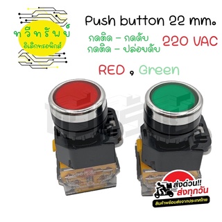 PUSH BUTTON สวิทซ์ 22มิล 220vac. เขียว,แดง