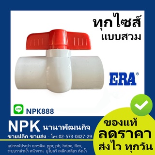 บอลวาล์ว สีขาว PVC ( 1/2" 3/4" 1" ) อีร่า ERA แบบสวม