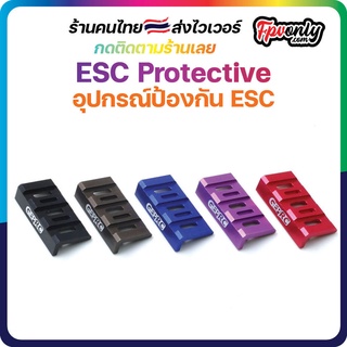 4x ESC protect Aluminum อุปกรณ์ป้องกัน ESC โดนใบฟัน