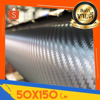 สติ๊กเกอร์เคฟล่าcarbonลายเล็ก 50x150 &amp; 100x150