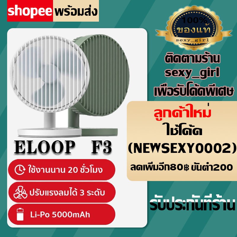Eloop F3 พัดลมพกพา ใช้นาน 20 ชม.ชาร์จแบตได้ USB Rechargeable Portable FAN แรง 3 ระดับ ของแท้
