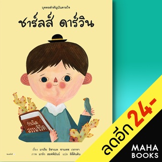 บุคคลสำคัญบันดาลใจ ชาร์ลส์ ดาร์วิน | Amarin Kids มาเรีย อิซาเบล ซานเชซ เวการา