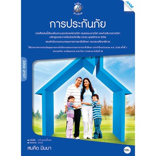 การประกันภัย  รหัสสินค้า3306209100  BY MAC EDUCATION (สำนักพิมพ์แม็ค)