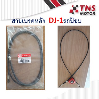 สายเบรคหลัง ดีเจ วัน DJ-1  Honda DJ-1