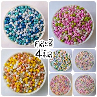 ลูกปัดเม็ดทราย คละสี 4 มิล(ประมาณ250เม็ด)ส่งจากไทย