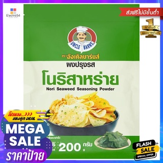 อังเคิลบาร์นผงปรุงรสโนริสาหร่าย200กUNCLE BARNS NORI SEASONING POWDER 200G