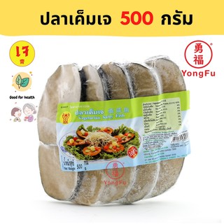 [ส่งแช่แข็ง] Yongfu® YT โยตา ปลาเค็มเจ 500 กรัม - หย่งฝู อาหารเจ มังสวิรัติ อาหารเพื่อสุขภาพ Vegan Plant Based Meat