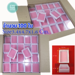 (ยกลัง 100 ใบ) ตลับพระ กล่องใส่พระ แบบฝาครอบ size 3.4x4.7x1.6 Cm. No 199