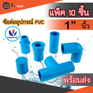 แพ็ค10ชิิ้น ข้อต่อพีวีซี PVC ขนาด 1"นิ้ว ต่อตรง ข้องอ สามทางมุมฉาก ข้อต่อเกลียวใน/นอก ฝาครอบ NUMBER ONE