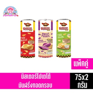 ***แพ็คคู่***มิสเตอร์โปเตโต้ มันฝรั่งทอดกรอบทรงเครื่อง(75x2 กรัม)