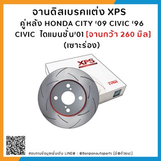 จานเบรคแต่ง TRW  รุ่น  XPS (เซาะร่อง) HONDA CITY ‘09 CIVIC ‘96, CIVIC  ไดแมนชั่น’01 [จานกว้า 260 มิล] คู่หลัง