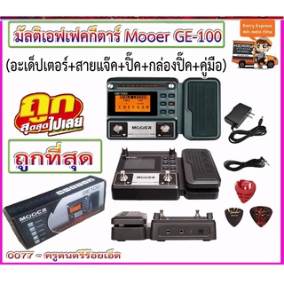 Mooer GE-100 มัลติเอฟเฟคกีตาร์ไฟฟ้า Mooer GE100 -(แถมสายแจ๊ค 3 เมตร+ปิ๊ค 2 อัน+กล่องใส่ปิ๊ค)