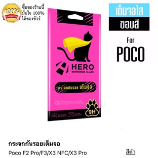 HERO CAT ฟิล์มกระจกเต็มจอ Poco F2 Pro/F3/M3/X3 NFC/X3 Pro