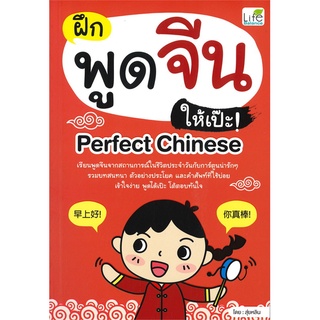 Naiin Outlet (นายอินทร์ เอาท์เล็ท) หนังสือ ฝึกพูดจีนให้เป๊ะ! Perfect Chinese