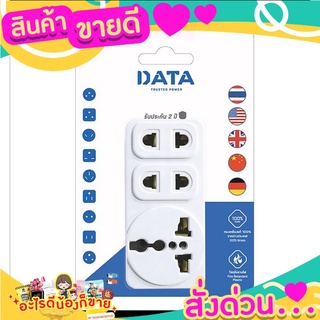 DATA ปลั๊กแปลง DP6 3ช่อง