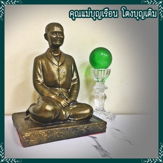 D-057 คุณแม่บุญเรือน โตงบุญเติม อุบาสิกาบรรลุธรรม อิทธิคุณช่วยบรรเทาโรคภัยไข้เจ็บ รูปหล่อเนื้อเรซิ่น พร้อมคำบูชา