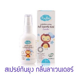 Kindee สเปรย์กันยุงคินดี้ สำหรับเด็ก 1 ขวบขึ้นไป กลิ่นลาเวนเดอร์#(สินค้าพร้อมส่ง #ค่าส่งราคาถูก)#