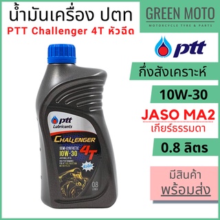 น้ำมันเครื่องกึ่งสังเคราะห์ PTT ปตท Challenger 4T 10W-30 หัวฉีด 0.8 ลิตร สำหรับรถมอเตอร์ไซค์หัวฉีดทุกรุ่น