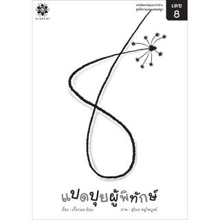 หนังสือเด็ก "เลข 8 แปดปุยผู้พิทักษ์" (3-7ปี) : เกื้อกมล นิยม : สานอักษร