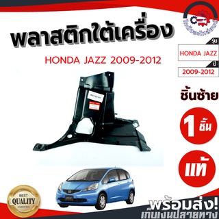 พลาสติกใต้เครื่อง ฮอนด้า แจ๊ส 09-12 (แท้) HONDA JAZZ 2009-2012 โกดังอะไหล่ยนต์ อะไหล่ยนต์ รถยนต์