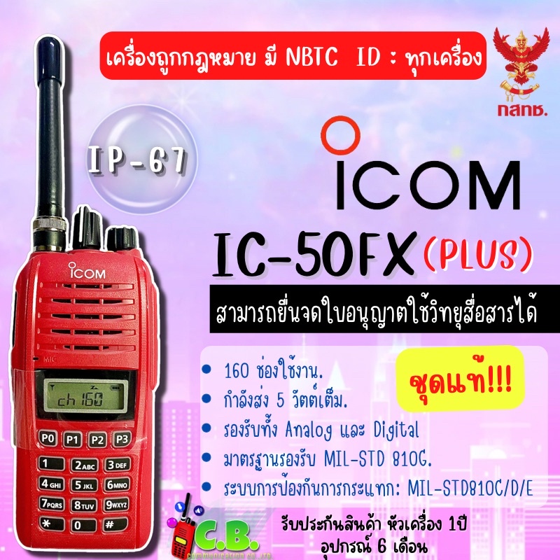 วิทยุสื่่อสาร(ชุดแท้100%) ICOM IC-50FX PLUS (5วัตต์) แบตบาง BP-279