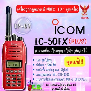 วิทยุสื่่อสาร(ชุดแท้100%) ICOM IC-50FX PLUS (5วัตต์) แบตบาง BP-279